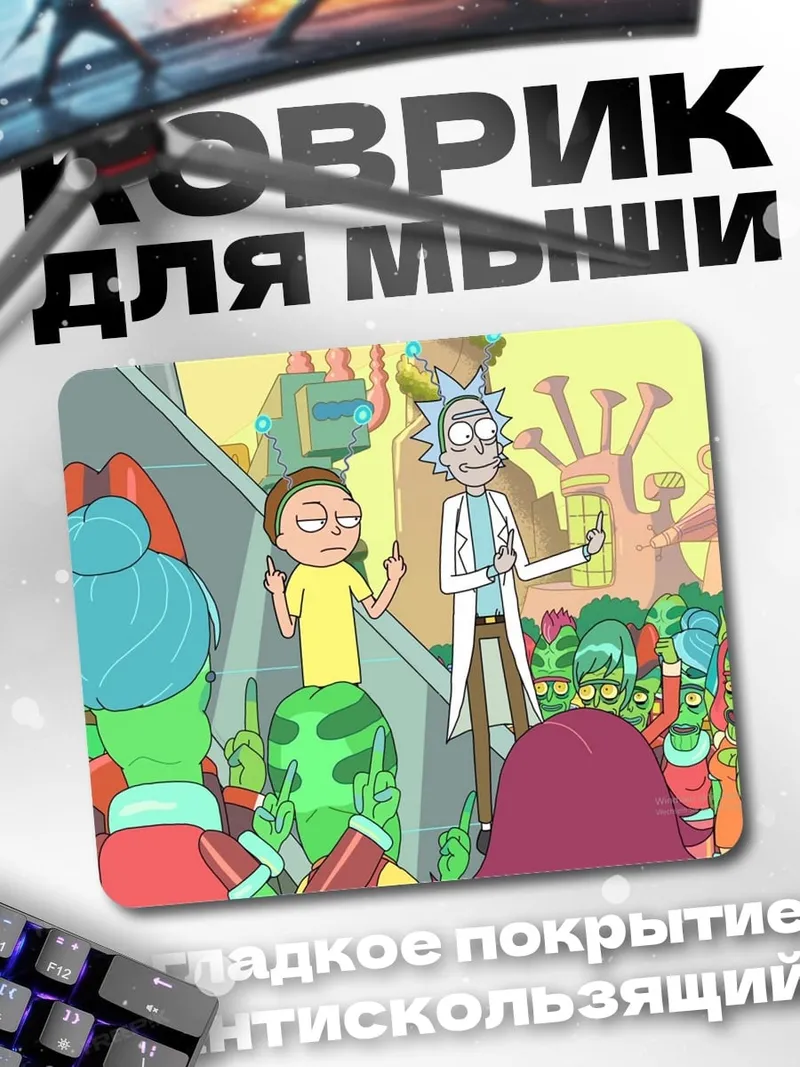 Коврик Рик и Морти