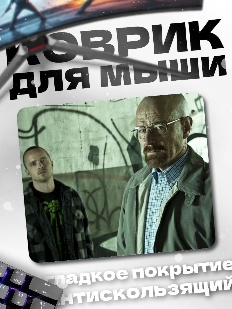 Коврик Уолтер Уайт Джесси