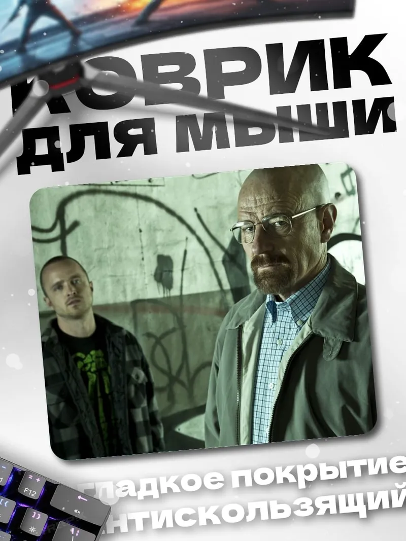 Коврик Уолтер Уайт Джесси