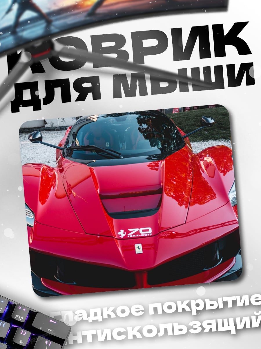 Коврик Красный спорткар