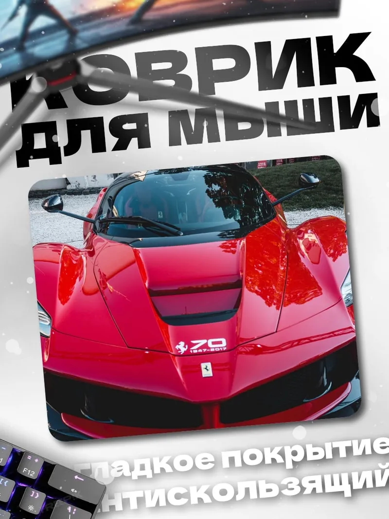 Коврик Красный спорткар
