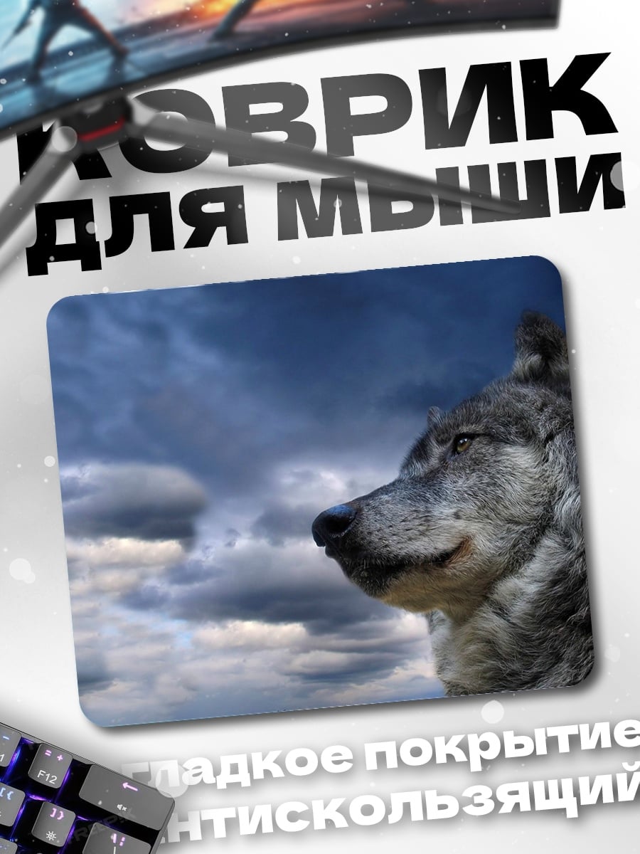 Коврик Волк на фоне неба