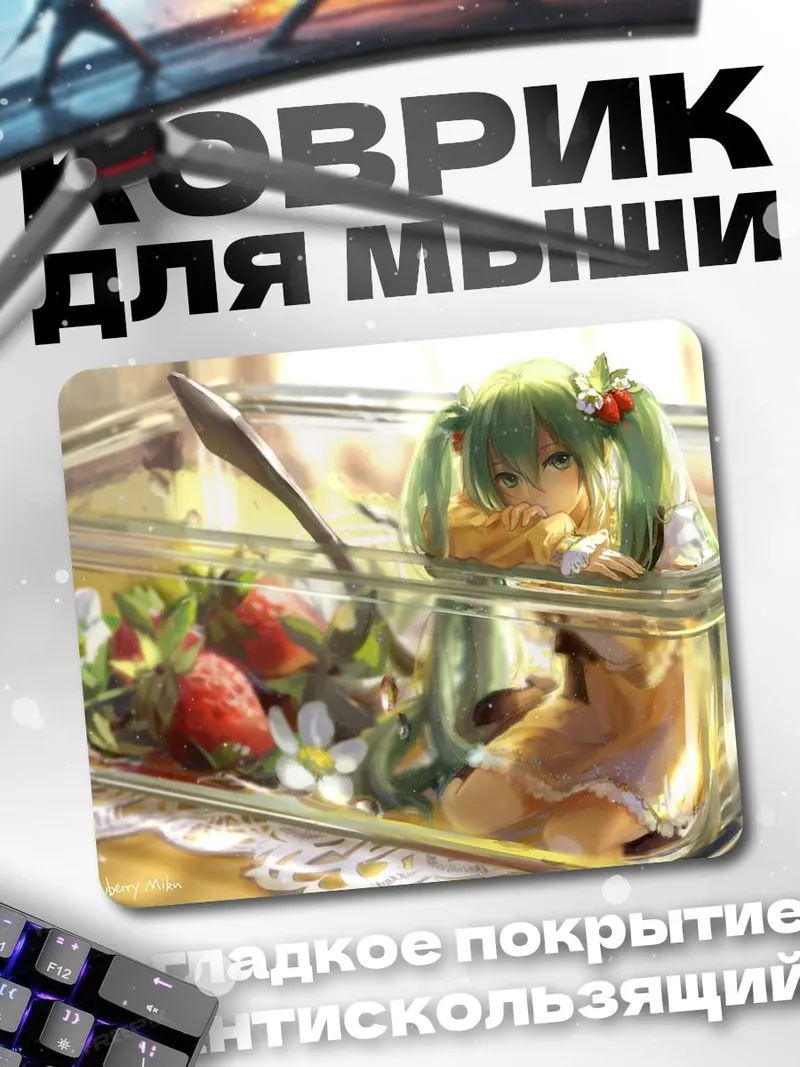 Коврик Мику в салате