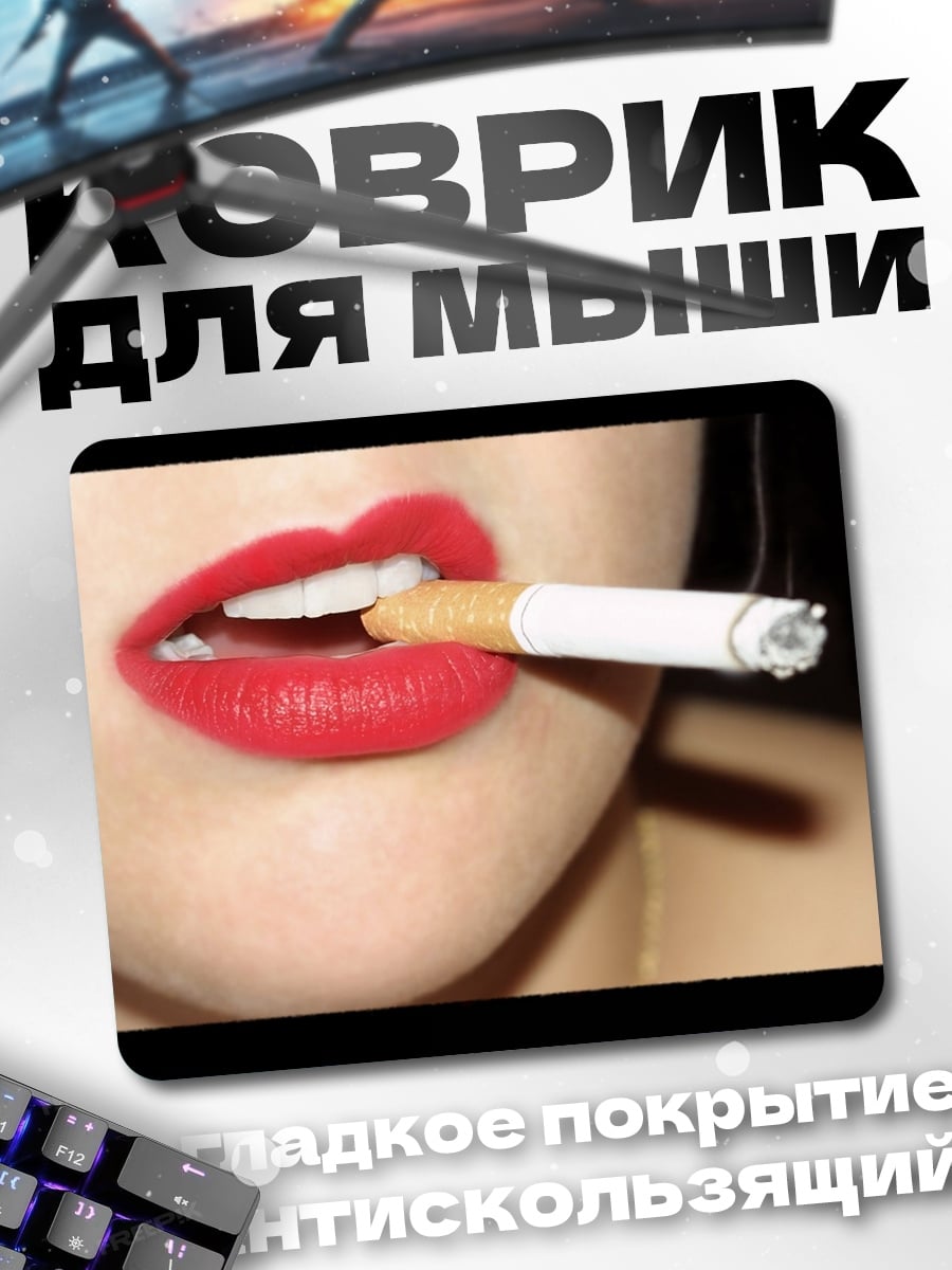 Коврик Красные губы сигарета