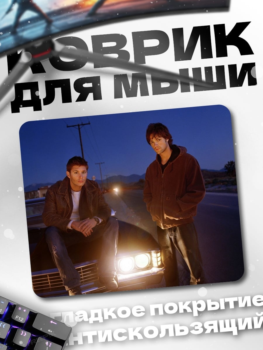 Коврик Братья Винчестер