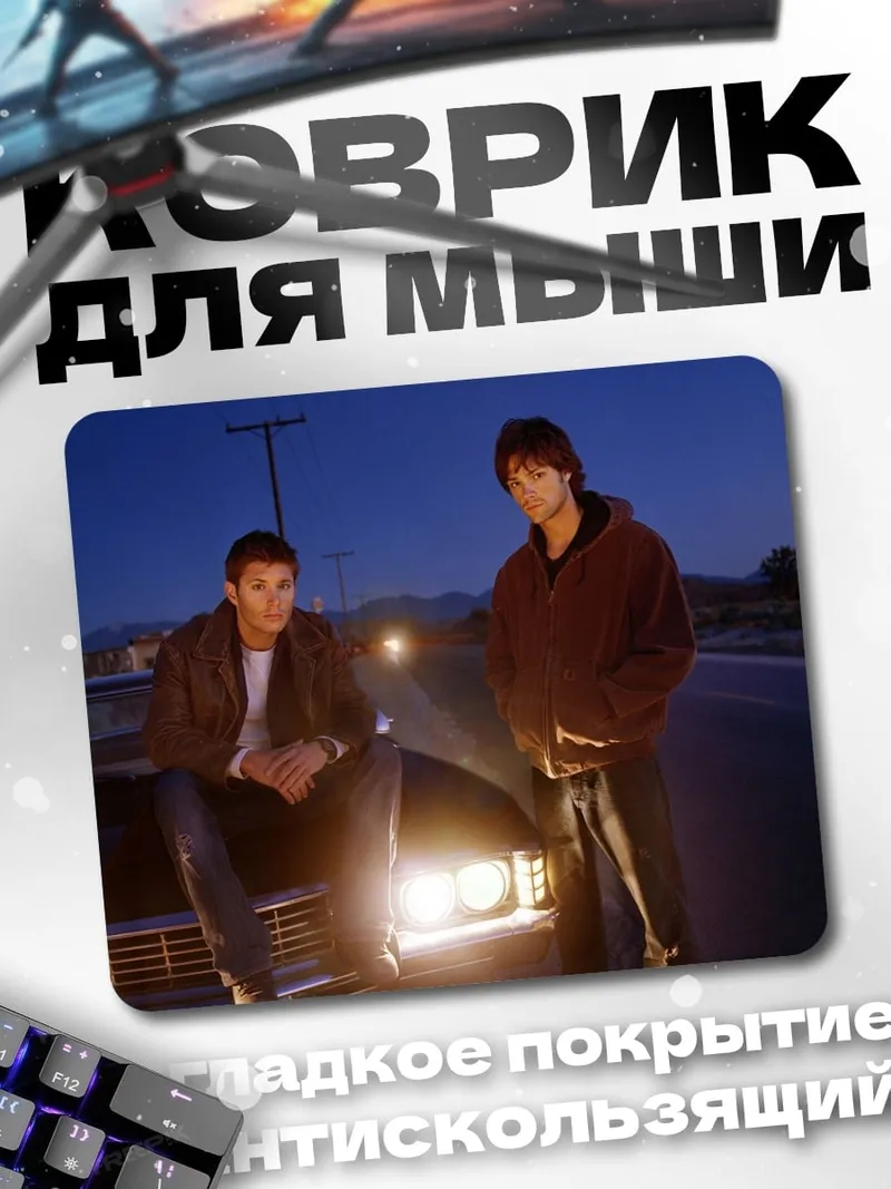 Коврик Братья Винчестер