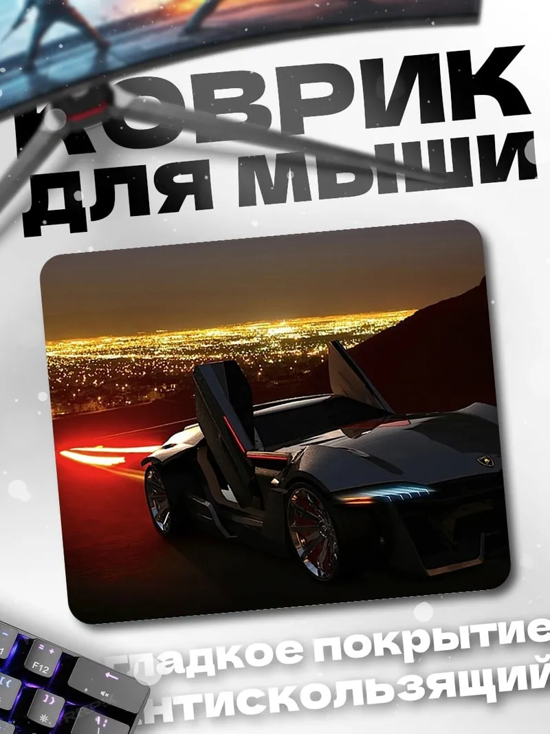 Коврик Ночной спорткар