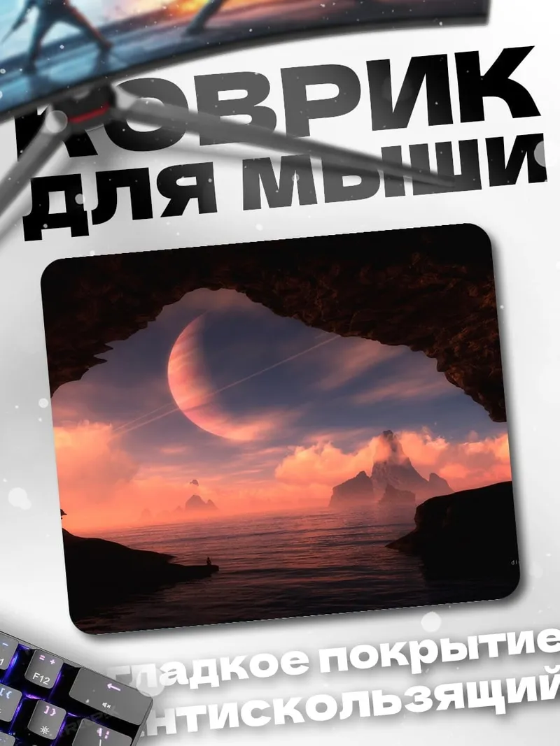 Коврик Фантастический пейзаж