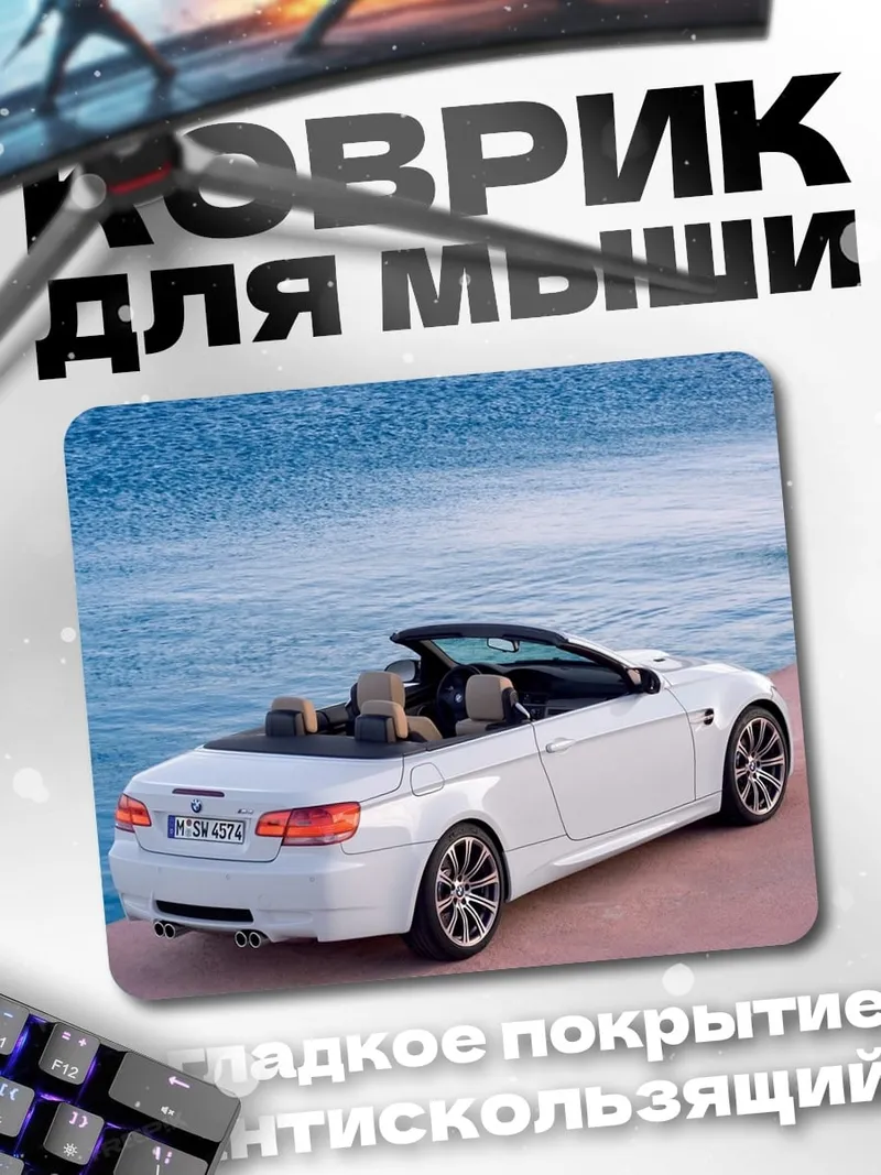 Коврик Белый кабриолет
