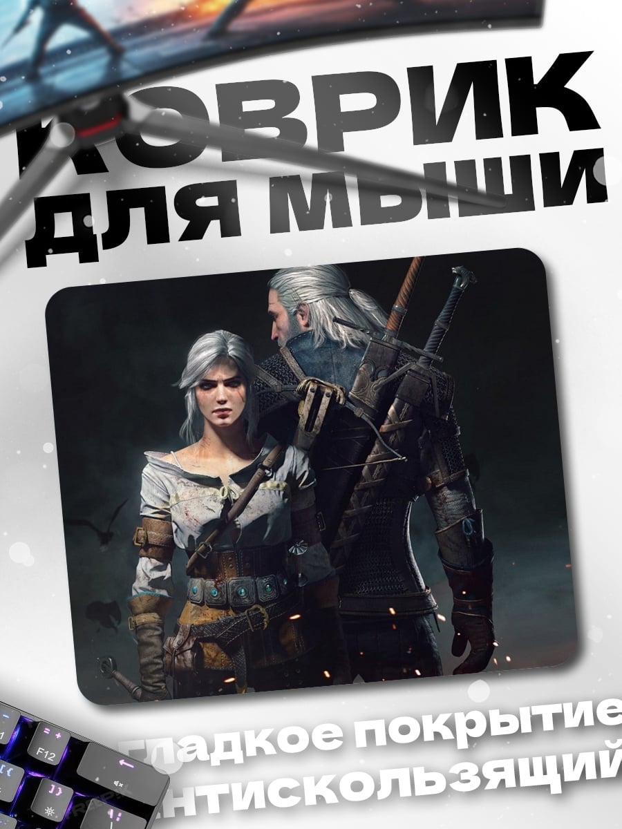 Коврик Геральт и Цири