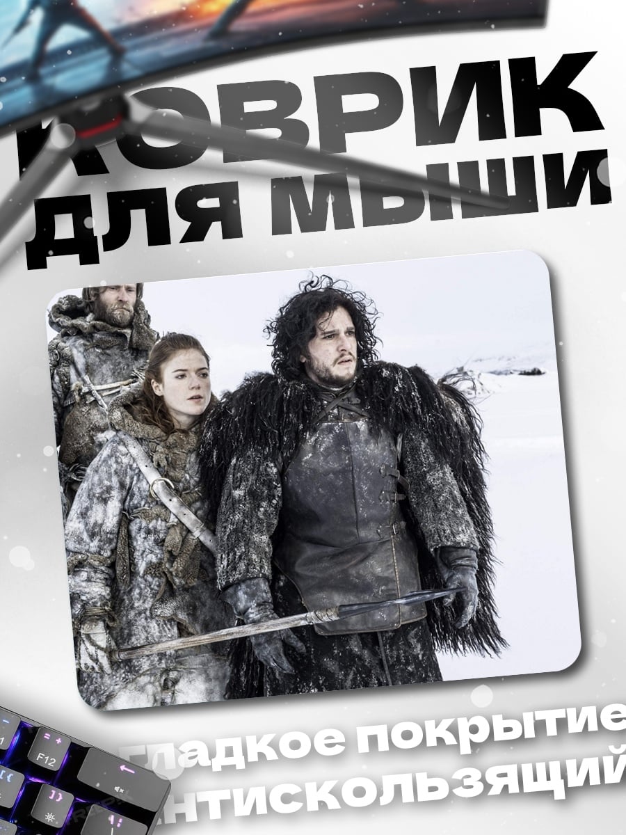 Коврик Джон Сноу