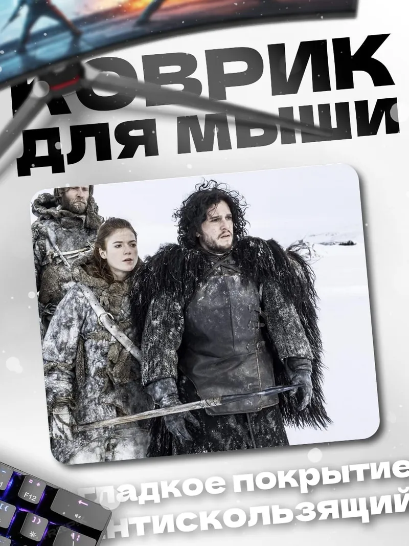 Коврик Джон Сноу