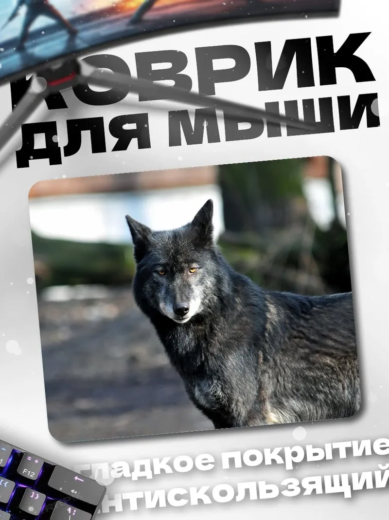 Коврик Черный волк