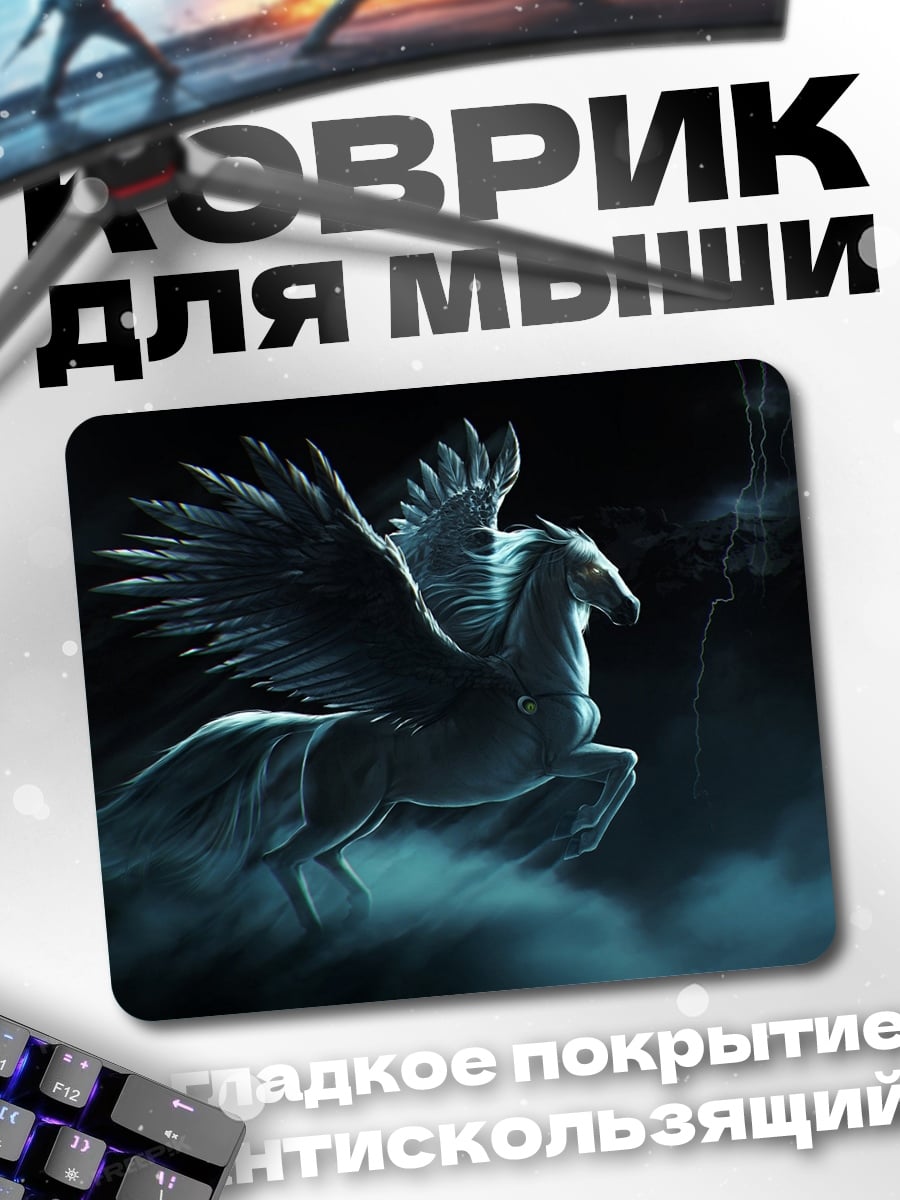 Коврик Мифический Пегас