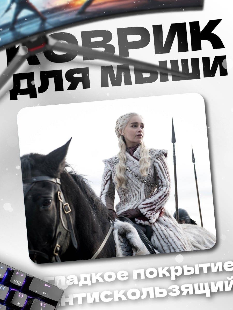 Коврик Дейенерис Таргариен