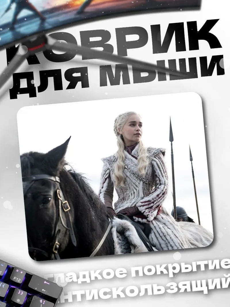 Коврик Дейенерис Таргариен