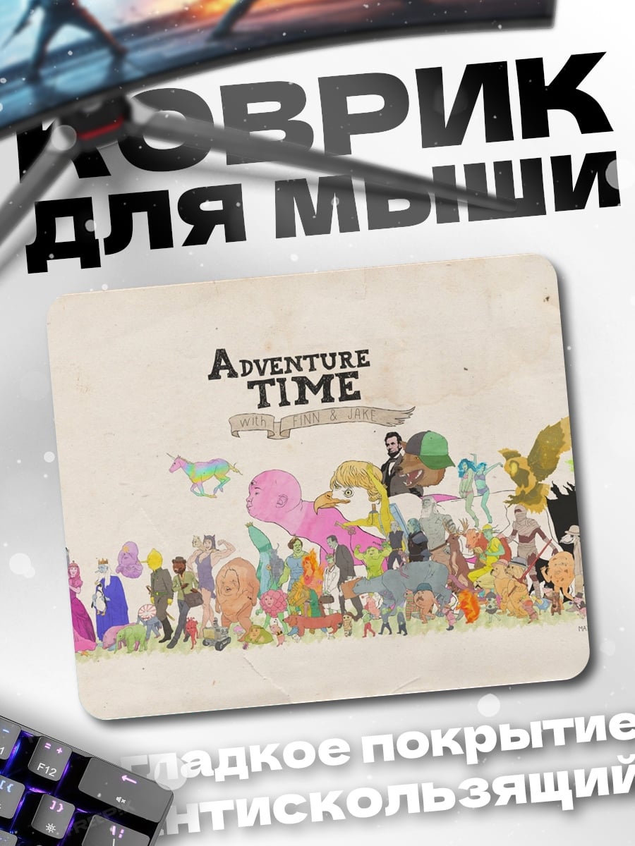 Коврик Время приключений