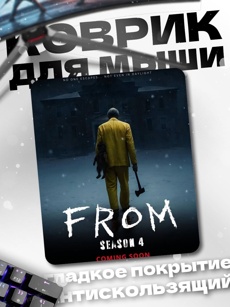 Коврик Плакат сериала FROM