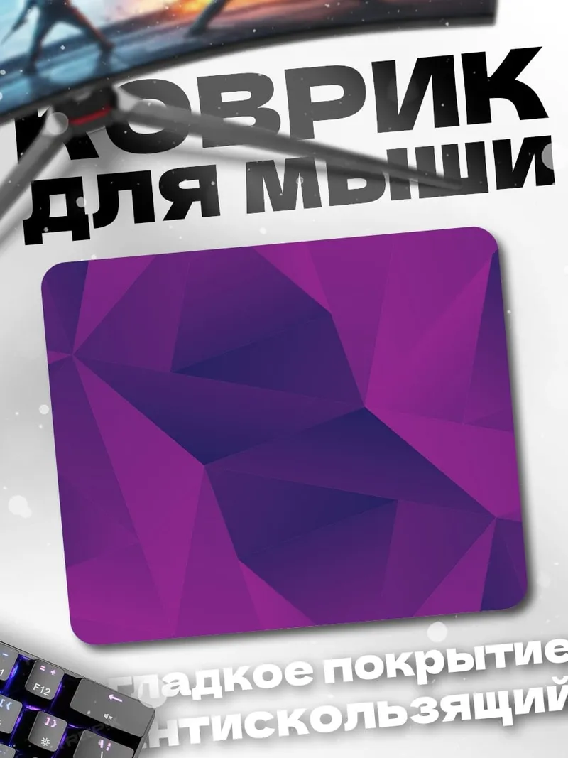 Коврик Фиолетовая геометрия