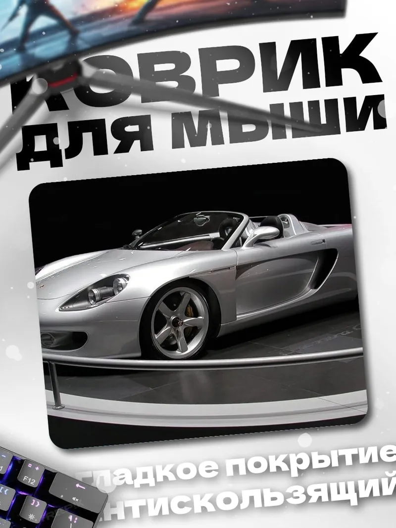 Коврик Серебряный спорткар