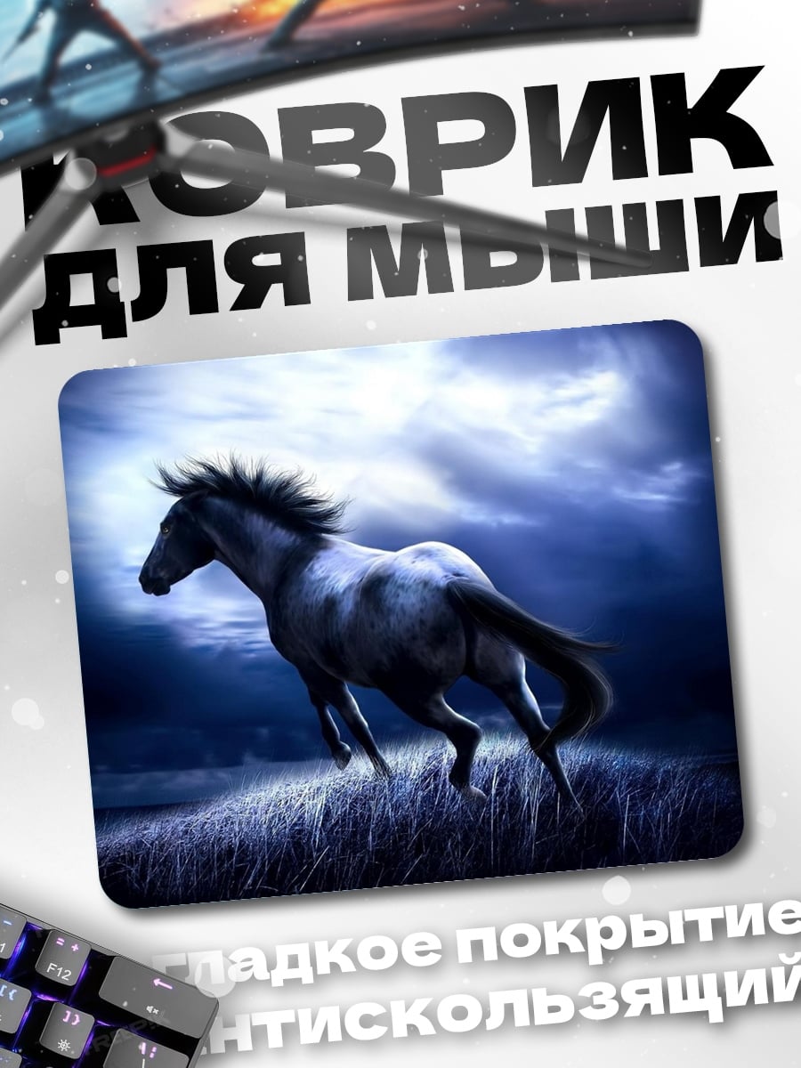 Коврик Ночной конь