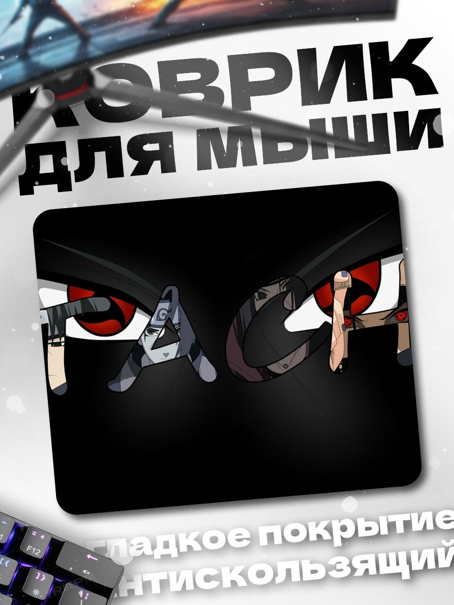 Коврик Глаза Шаринган