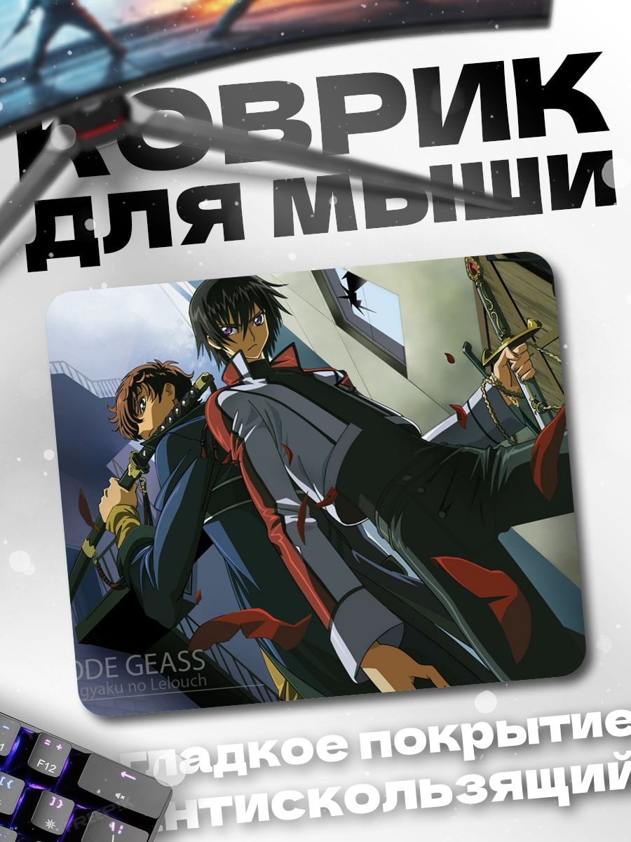 Коврик Код Гиас