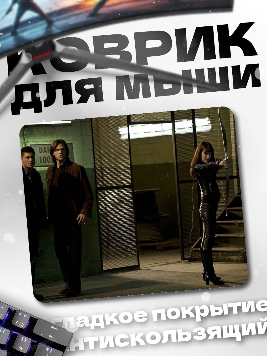 Коврик Братья Винчестер