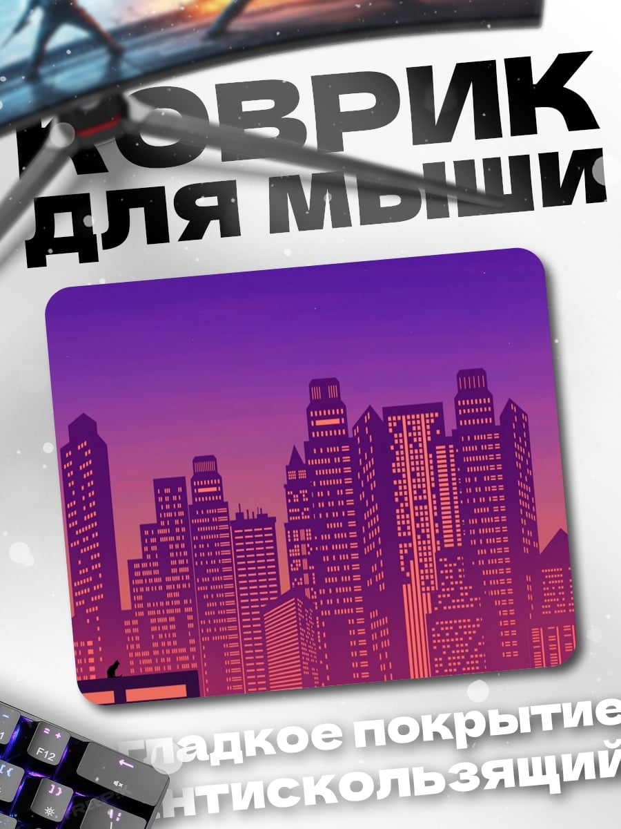 Коврик городской закат