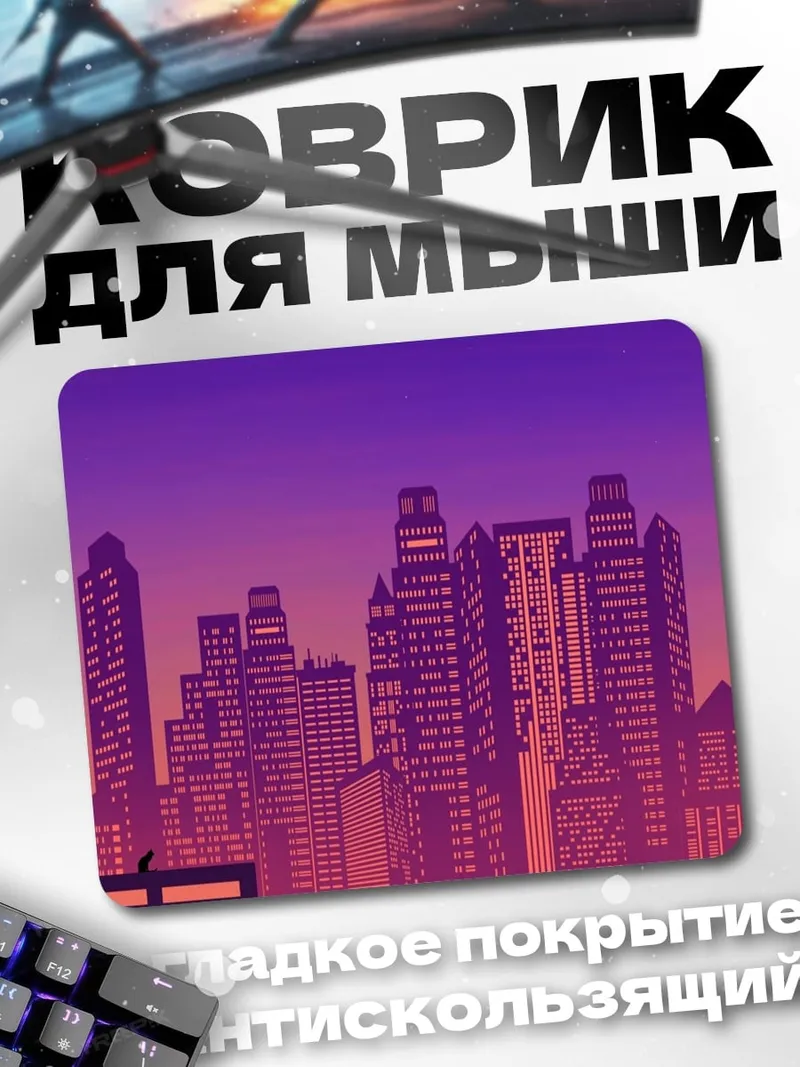 Коврик городской закат