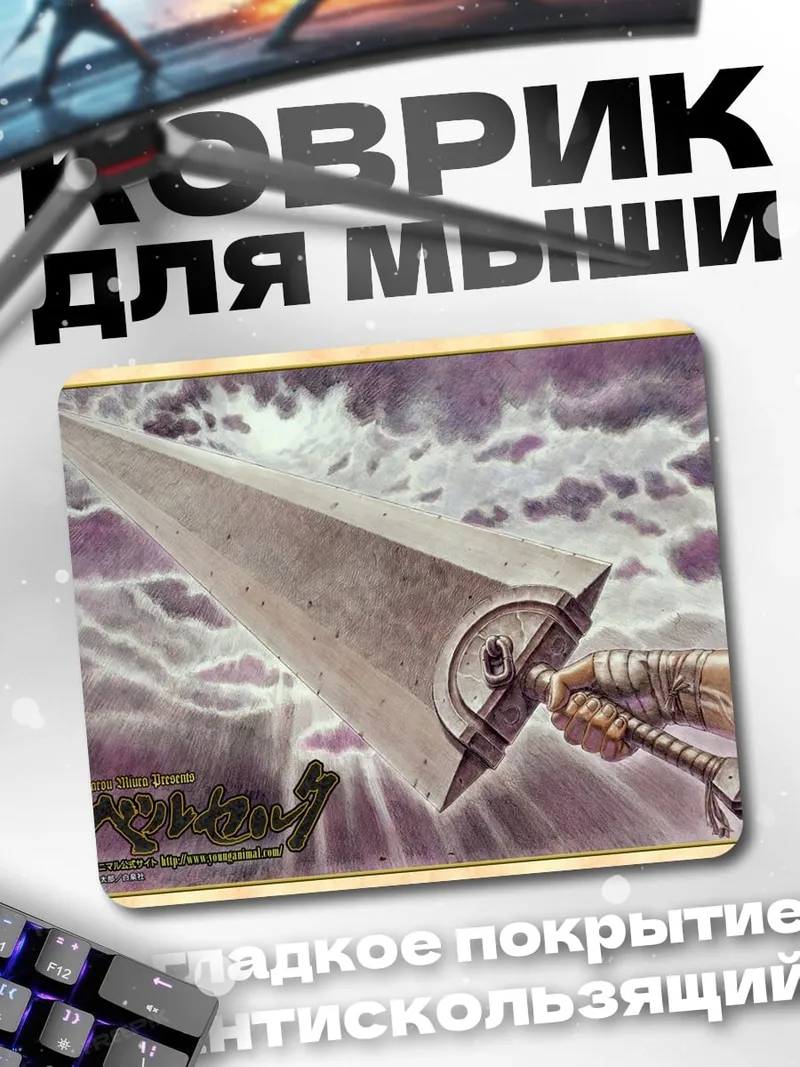 Коврик Меч Берсерка