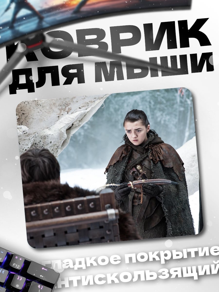 Коврик Арья Старк