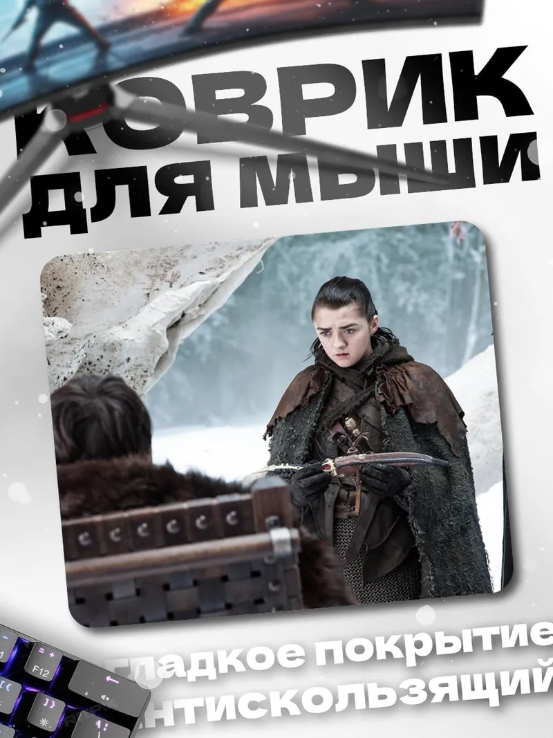 Коврик Арья Старк