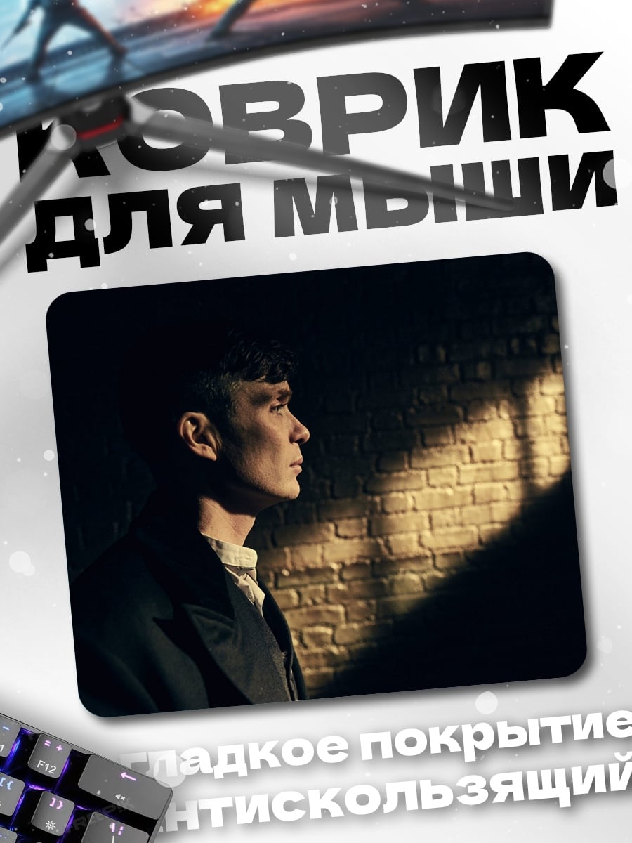 Коврик Томми Шелби