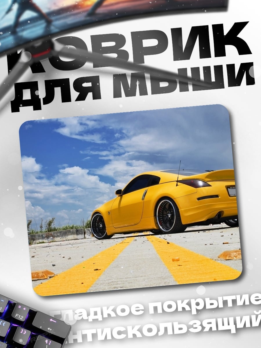 Коврик Желтое купе