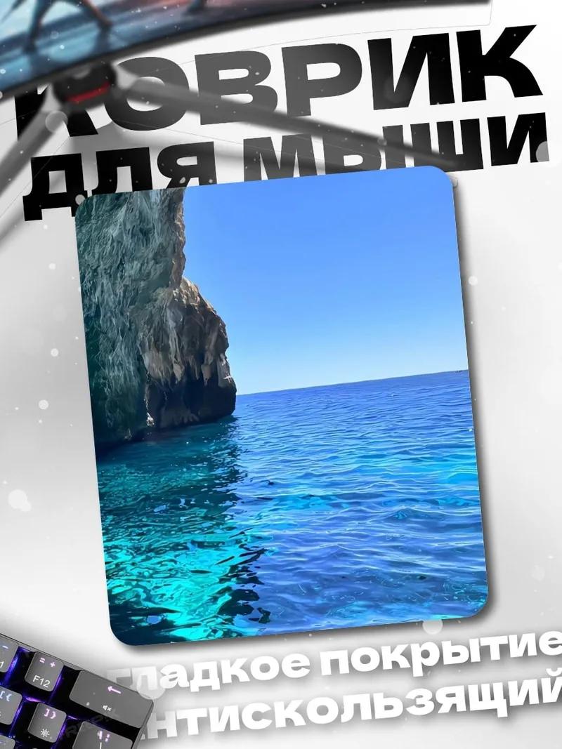 Коврик Бирюзовое море