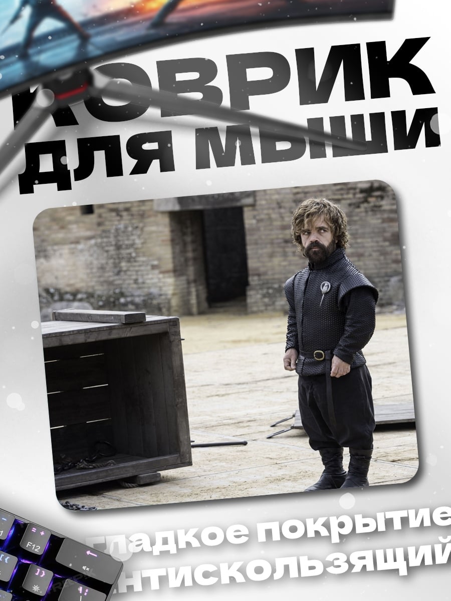 Коврик Тирион Ланнистер