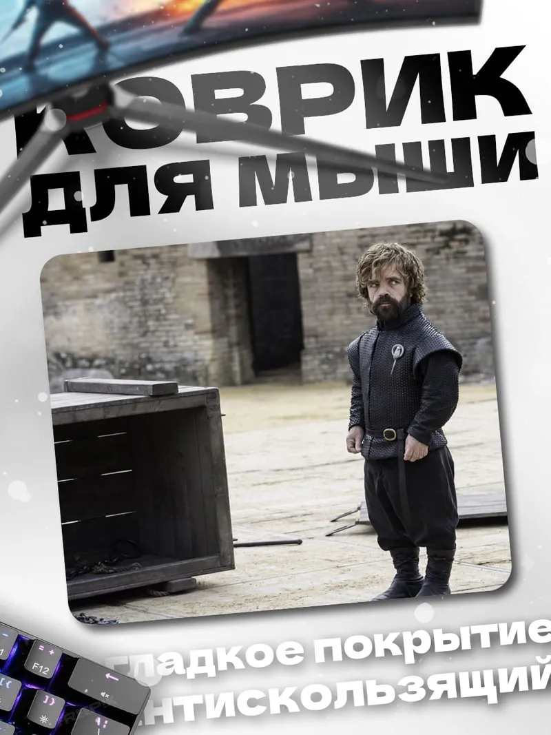 Коврик Тирион Ланнистер