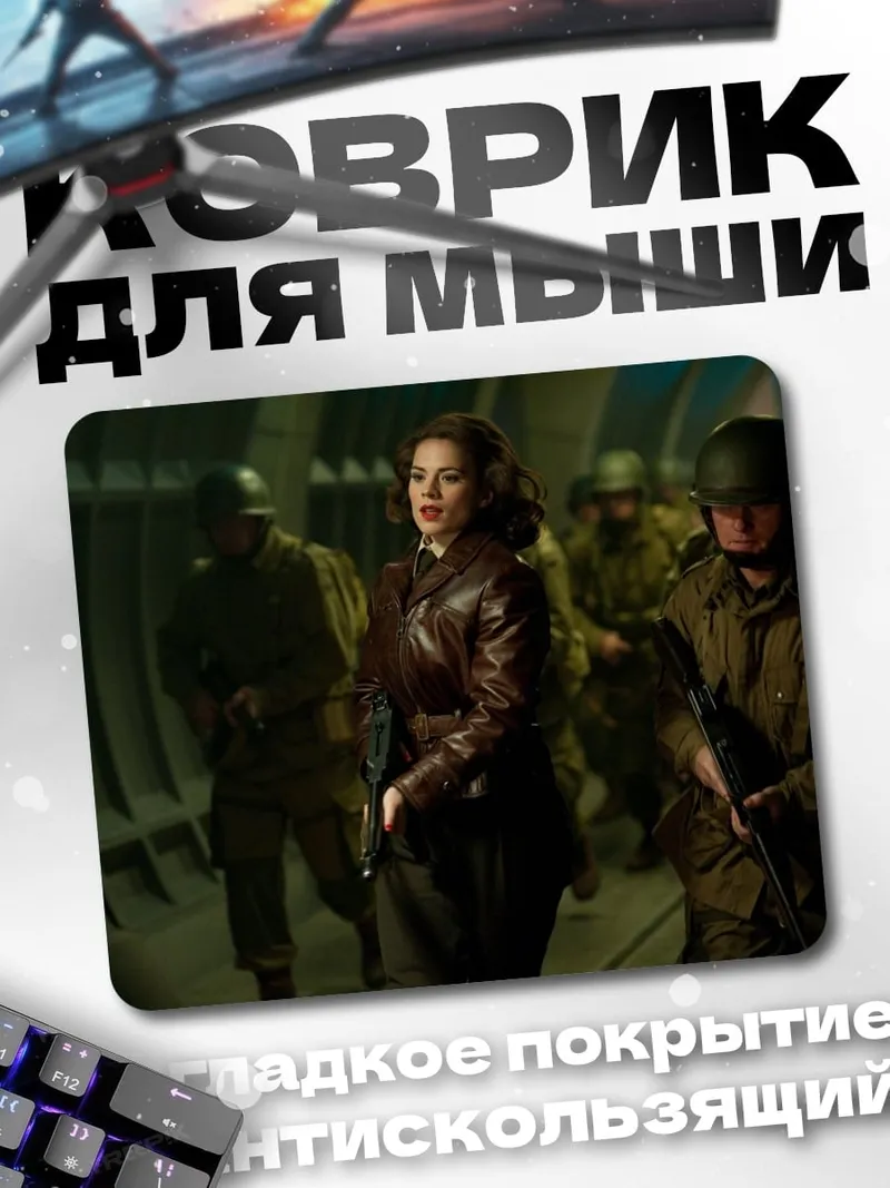 Коврик Агент Картер