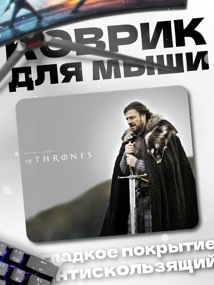 Коврик Джон Сноу