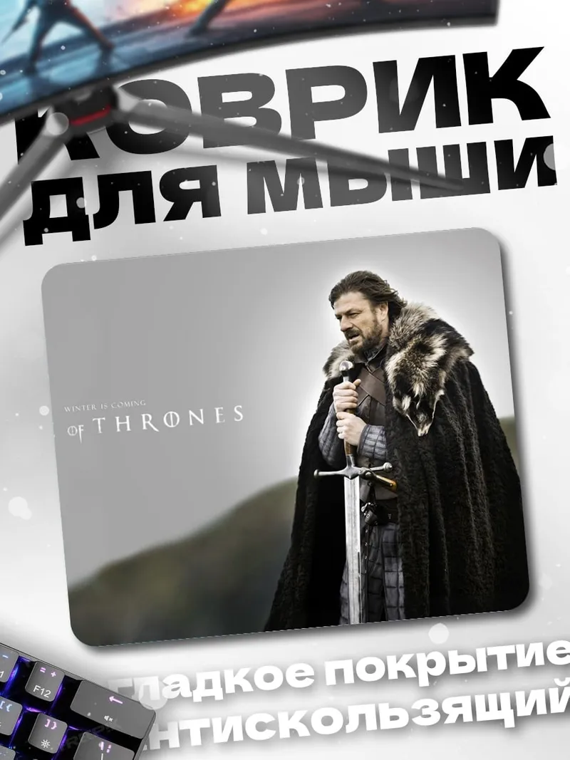 Коврик Джон Сноу