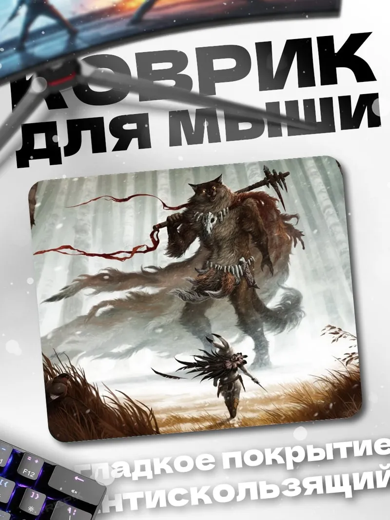 Коврик Воин против зверя