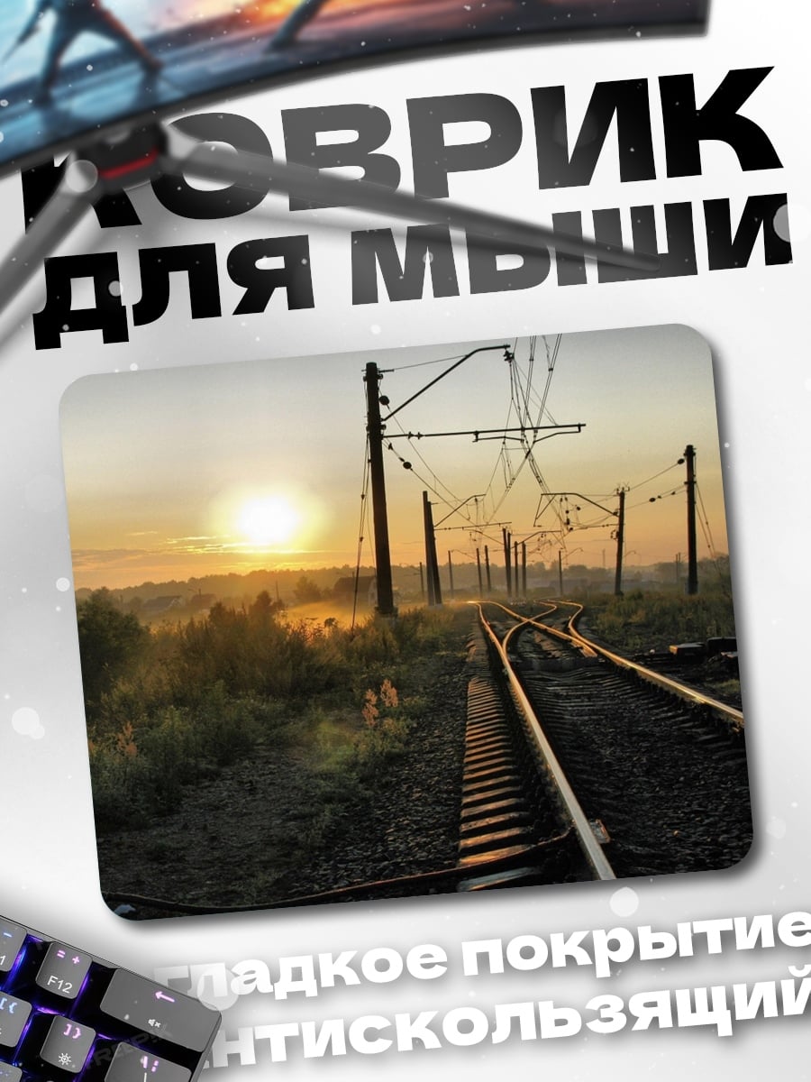 Коврик Железнодорожный рассвет