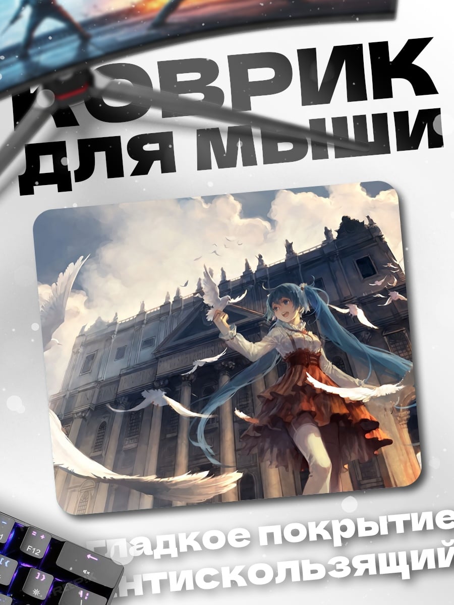 Коврик Мику с голубями