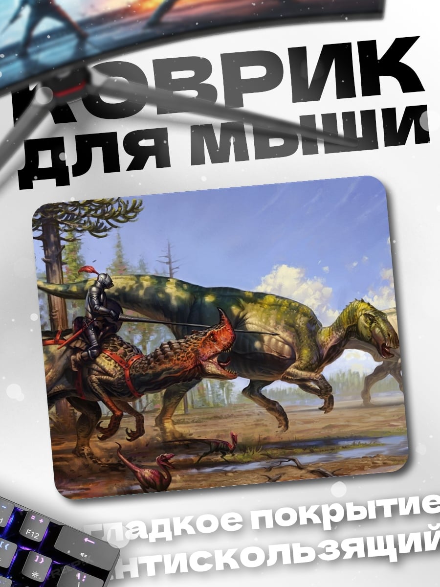 Коврик Битва динозавров