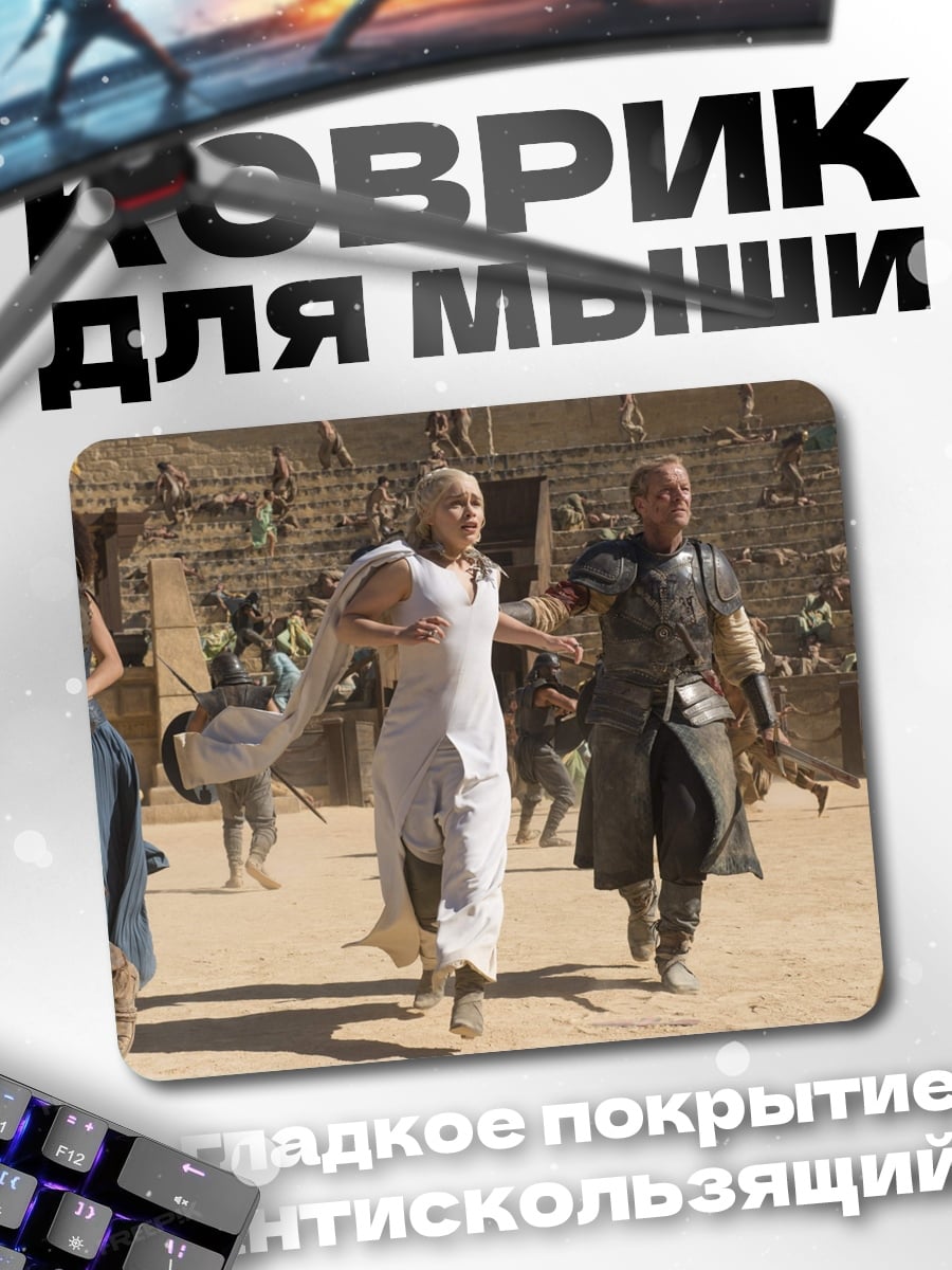 Коврик Побег Дейенерис