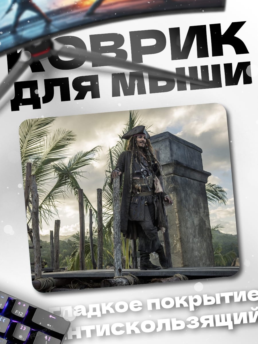 Коврик Капитан Джек Воробей