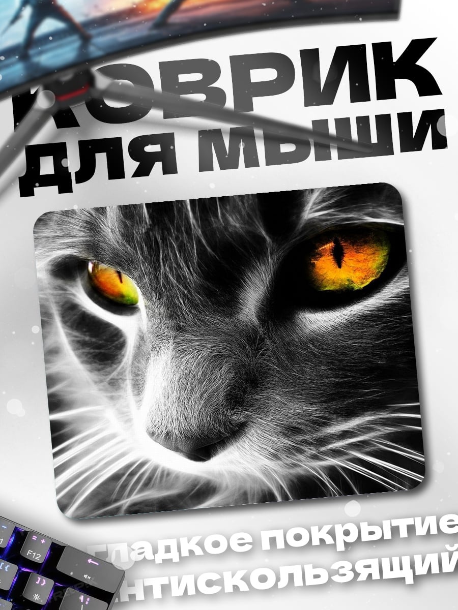 Коврик Огненные глаза кота