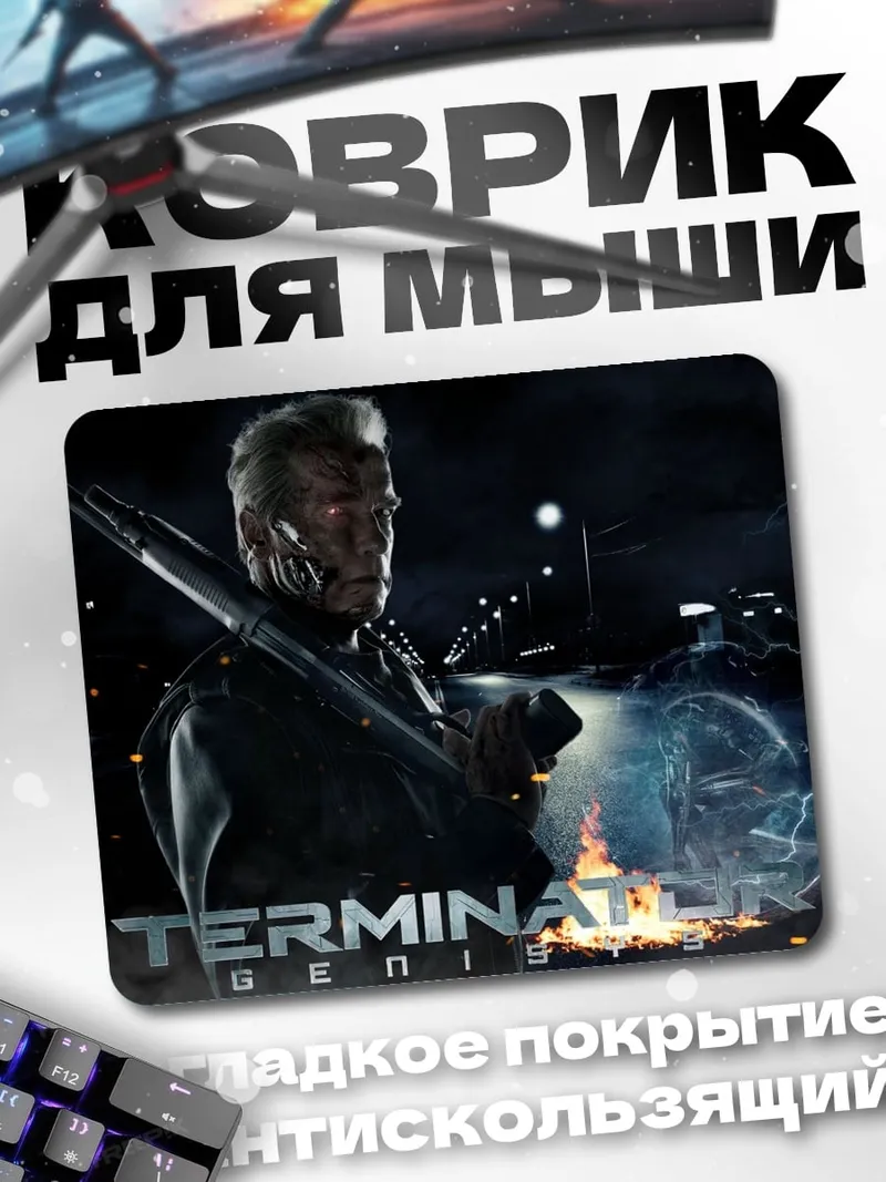 Коврик Терминатор Судный день