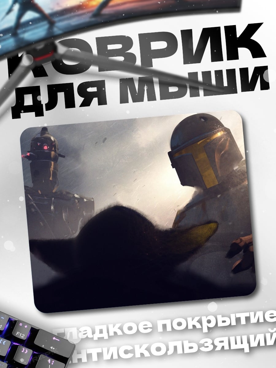 Коврик Мандалорец и Грогу